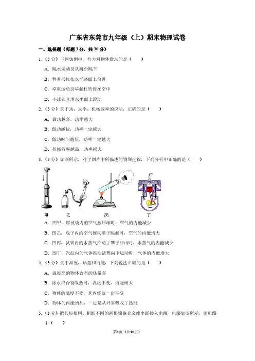 广东省东莞市九年级(上)期末物理试卷