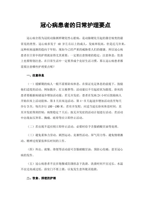 冠心病患者的日常护理要点
