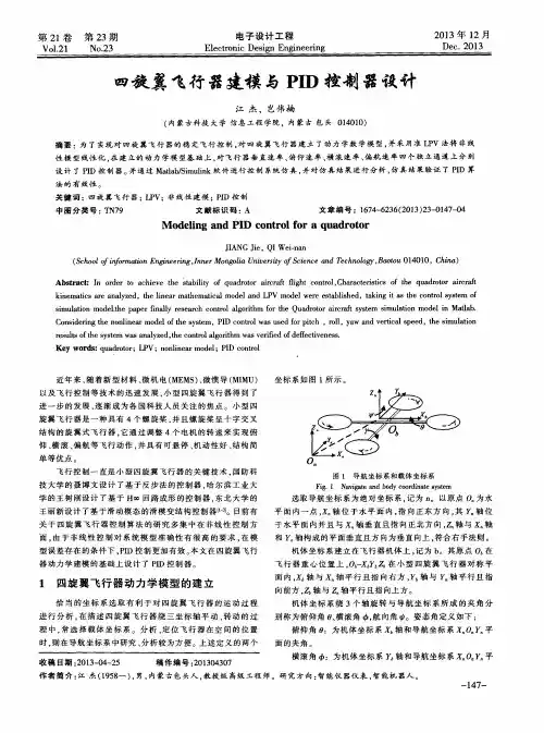 四旋翼飞行器建模与PID控制器设计