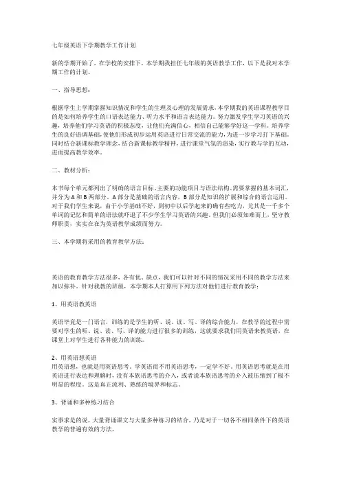 七年级英语下学期教学工作计划