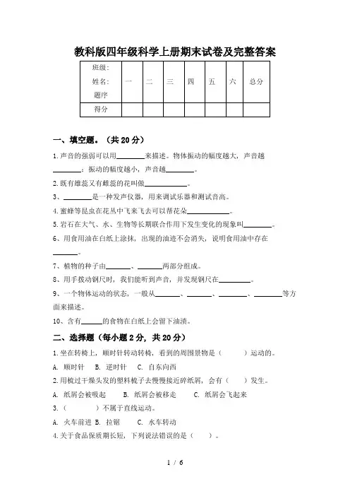 教科版四年级科学上册期末试卷及完整答案