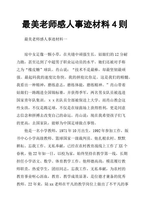 最美老师感人事迹材料4则