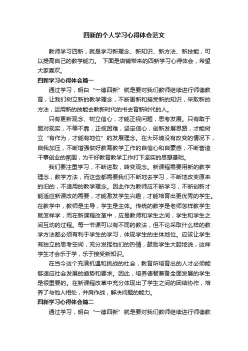 四新的个人学习心得体会范文