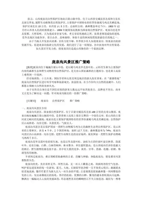 庞泉沟风景区推广策略