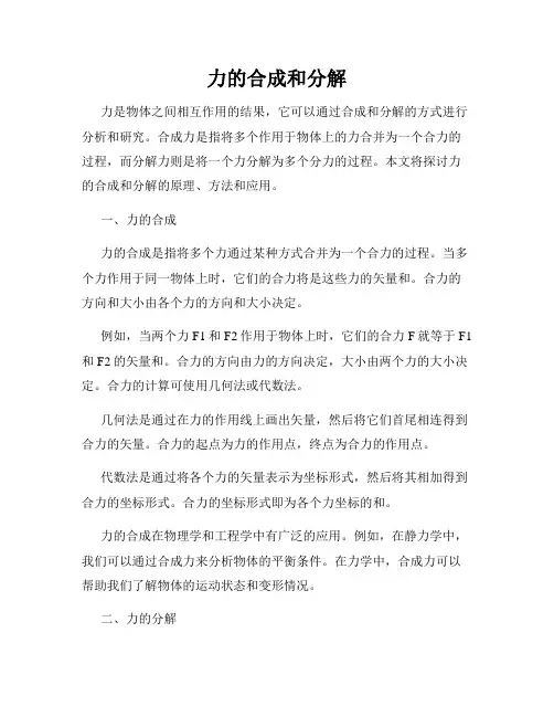 力的合成和分解