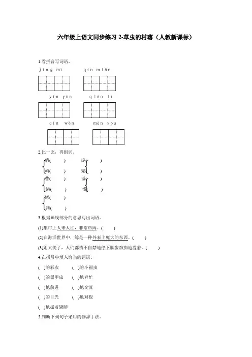 六年级上语文同步练习草虫的村落2人教新课标(附答案)