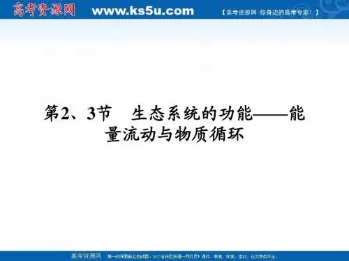 2011高三生物一轮复习精品课件：必修3 第5章 第2、3节生态系统的功能——能量流动与物质循环