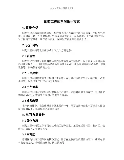制药工程的车间设计方案
