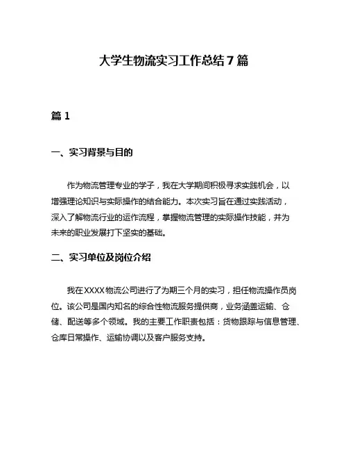 大学生物流实习工作总结7篇