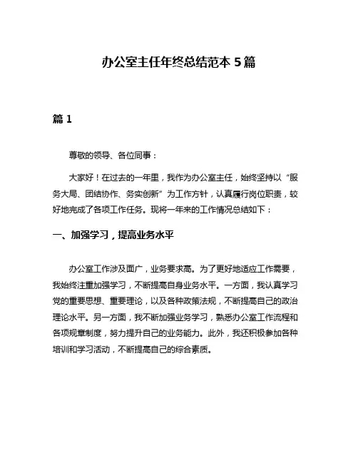 办公室主任年终总结范本5篇