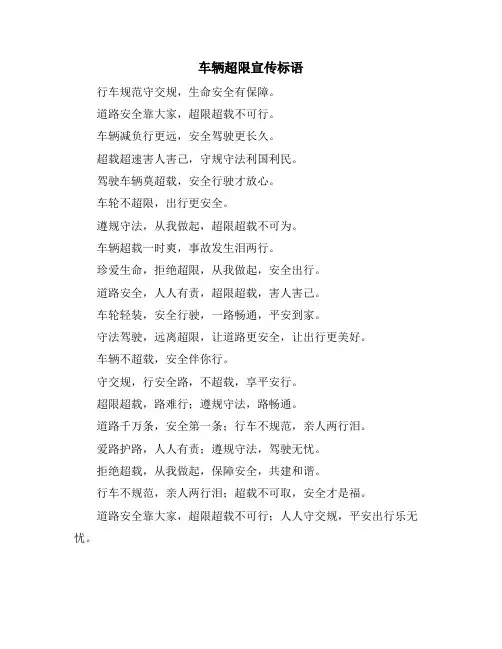 车辆超限宣传标语