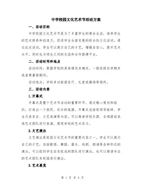 中学校园文化艺术节活动方案