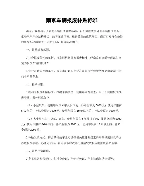 南京车辆报废补贴标准