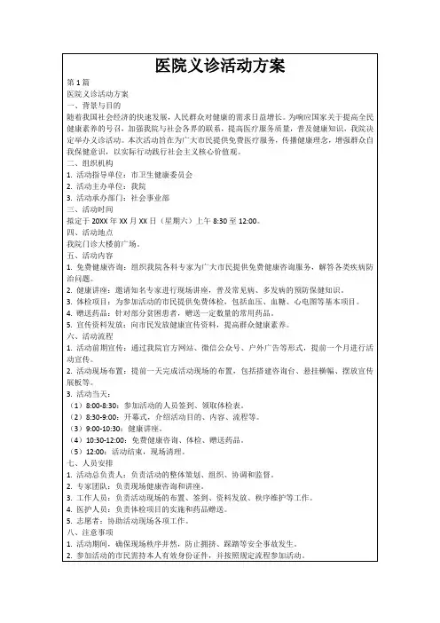 医院义诊活动方案