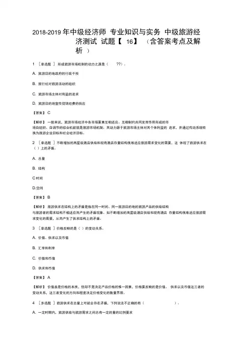 中级经济师专业知识与实务中级旅游经济测试试题含答案考点及解析