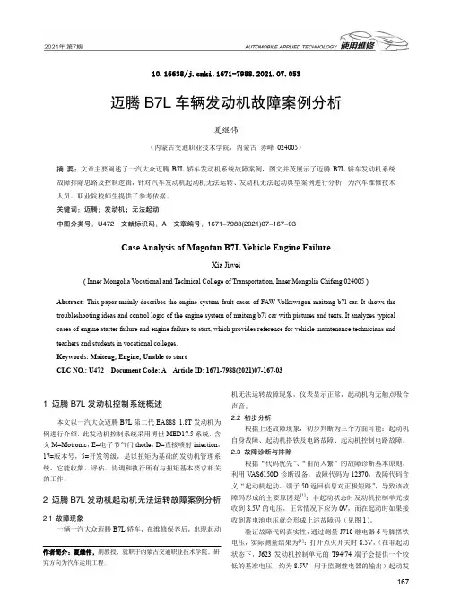 迈腾B7L车辆发动机故障案例分析