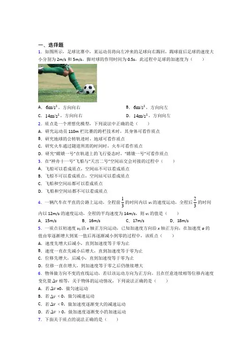 最新人教版高中物理必修一第一章《运动的描述》测试卷(有答案解析)(1)