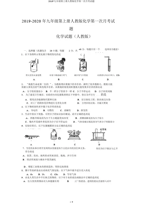 2019-九年级第上册人教版化学第一次月考试题