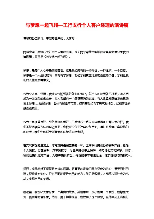 与梦想一起飞翔—工行支行个人客户经理的演讲稿