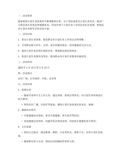计划生育新年宣传活动方案