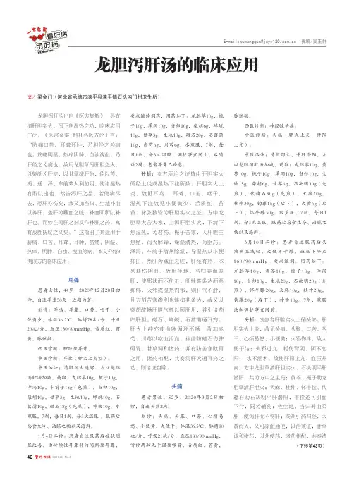 龙胆泻肝汤的临床应用