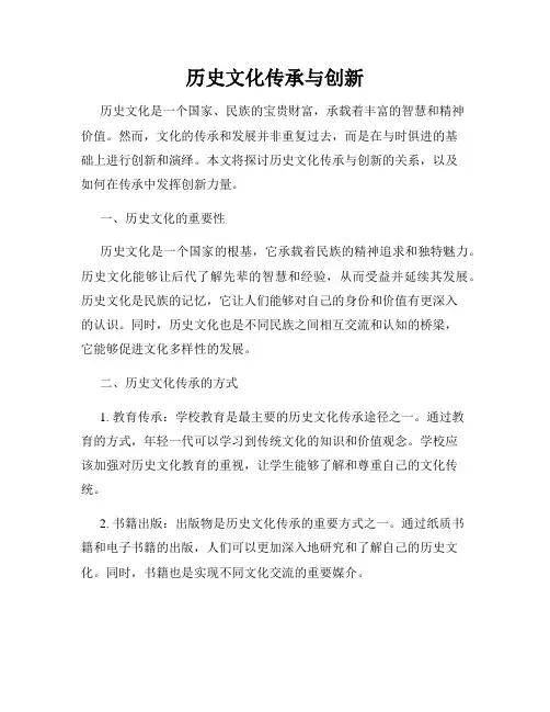历史文化传承与创新