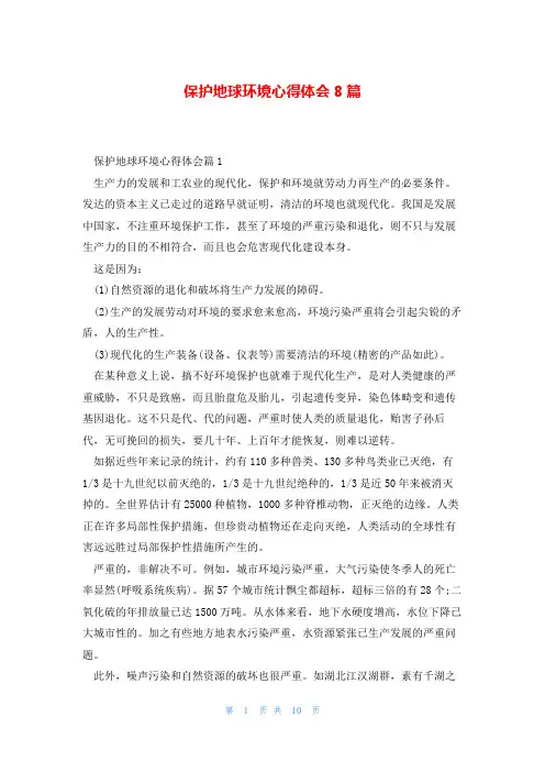 保护地球环境心得体会8篇