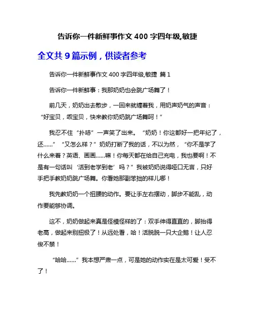 告诉你一件新鲜事作文400字四年级,敏捷