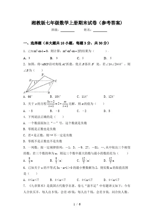 湘教版七年级数学上册期末试卷(参考答案)