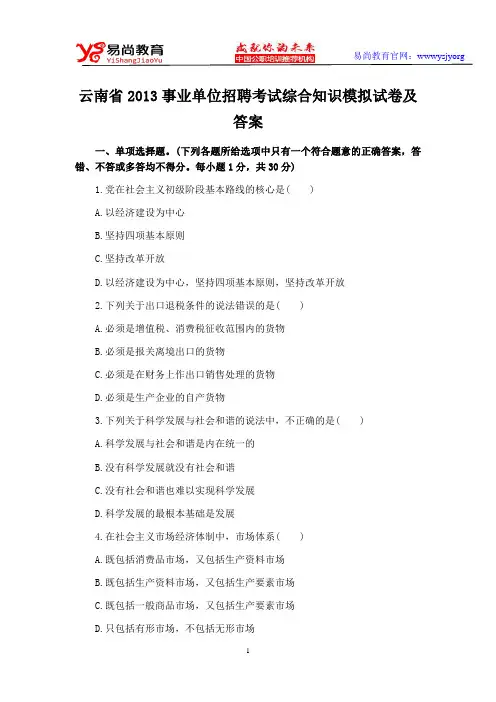 云南省2013事业单位招聘考试综合知识模拟试卷及答案