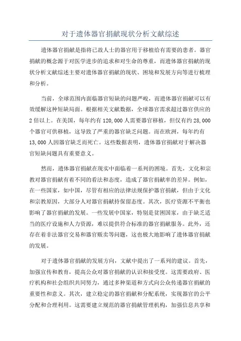 对于遗体器官捐献现状分析文献综述