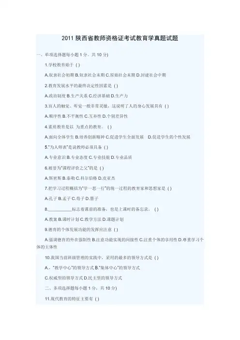 2011陕西省教师资格证考试教育学真题试题