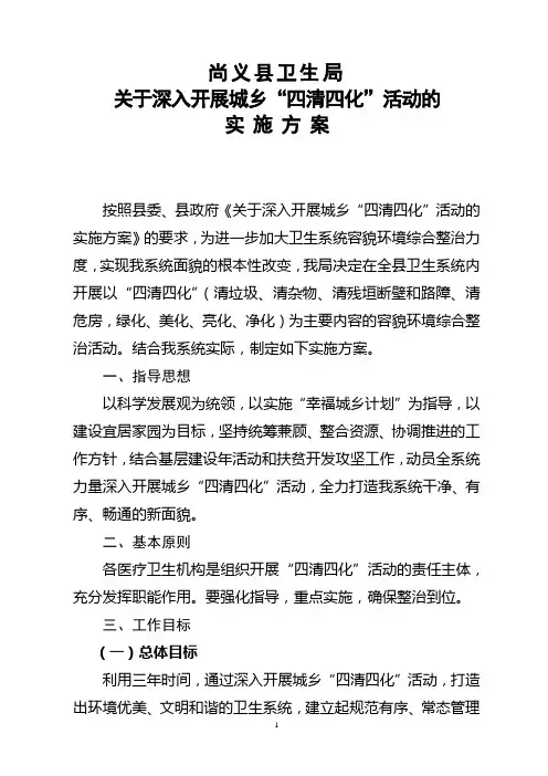 尚义县卫生局“四清四化”实施方案