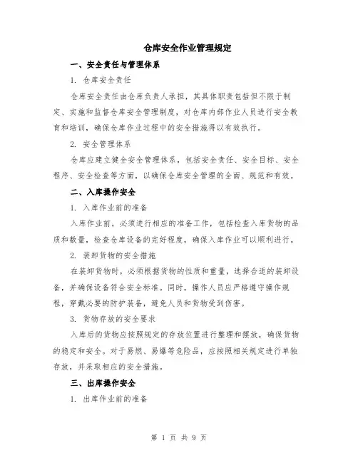 仓库安全作业管理规定（3篇）