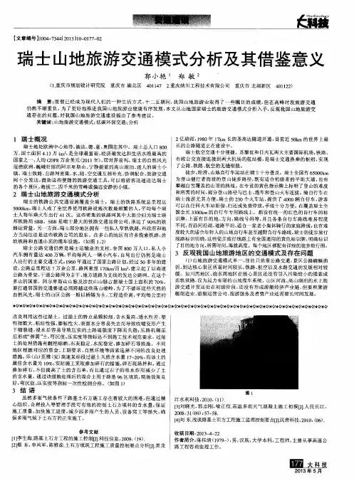 瑞士山地旅游交通模式分析及其借鉴意义