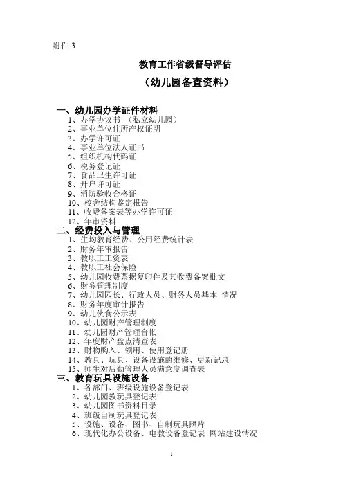 幼儿园备查资料