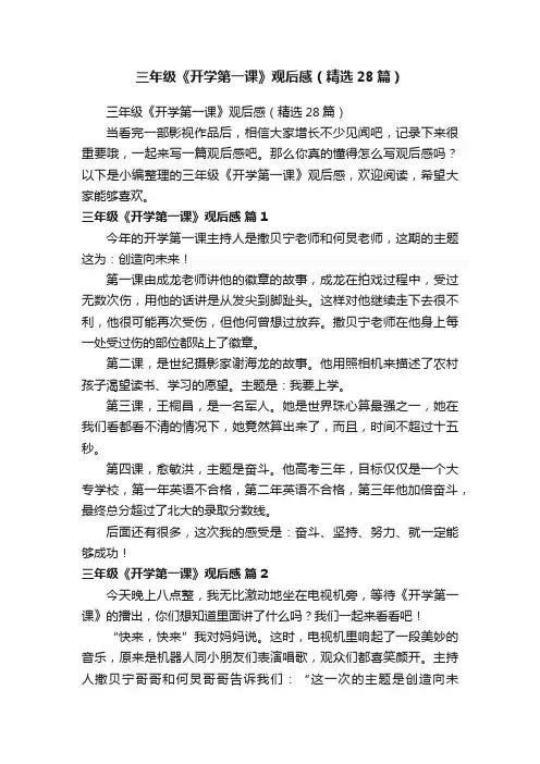 三年级《开学第一课》观后感（精选28篇）