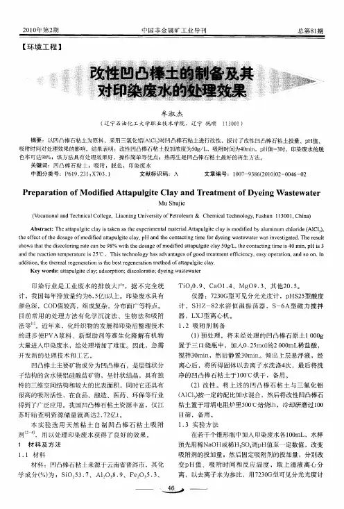 改性凹凸棒石粘土的制备及其对印染废水的处理效果