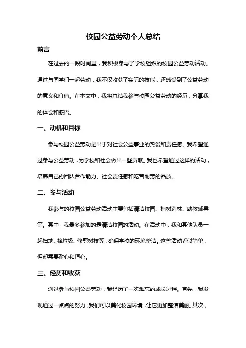校园公益劳动个人总结