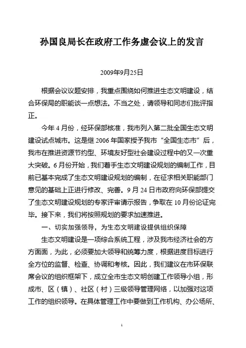 孙国良局长在政府工作务虚会议上关于生态文明建设的发言 - 如何