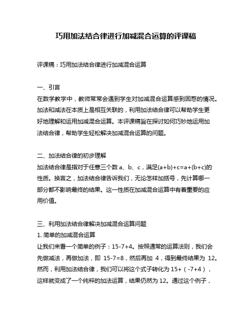 巧用加法结合律进行加减混合运算的评课稿