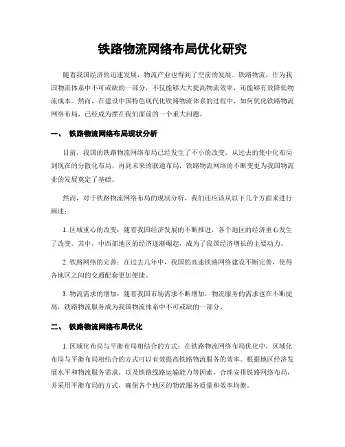 铁路物流网络布局优化研究