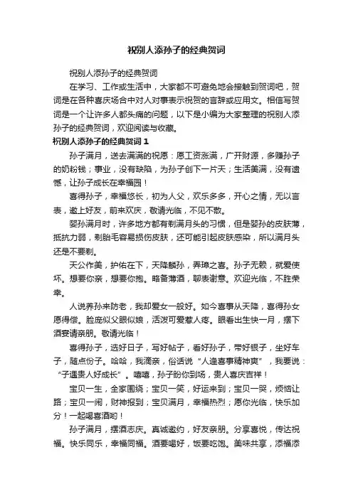 祝别人添孙子的经典贺词