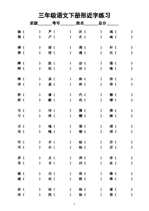 小学语文部编版三年级下册《形近字多音字》专项练习题(附参考答案)