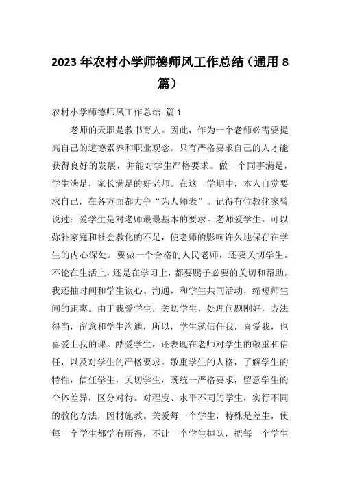 2023年农村小学师德师风工作总结(通用8篇)