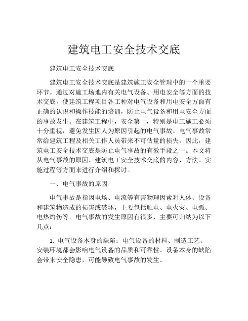建筑电工安全技术交底