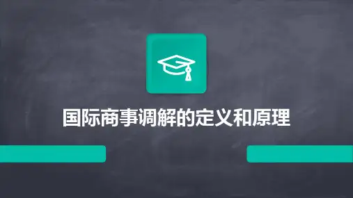 国际商事调解的定义和原理