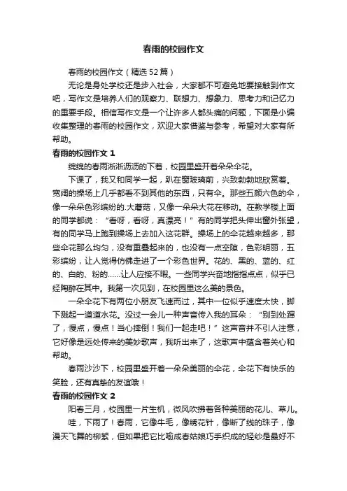春雨的校园作文（7篇）