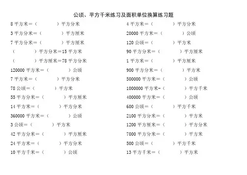 2020人教版四年级数学上册《公顷和平方千米》面积单位换算练习题