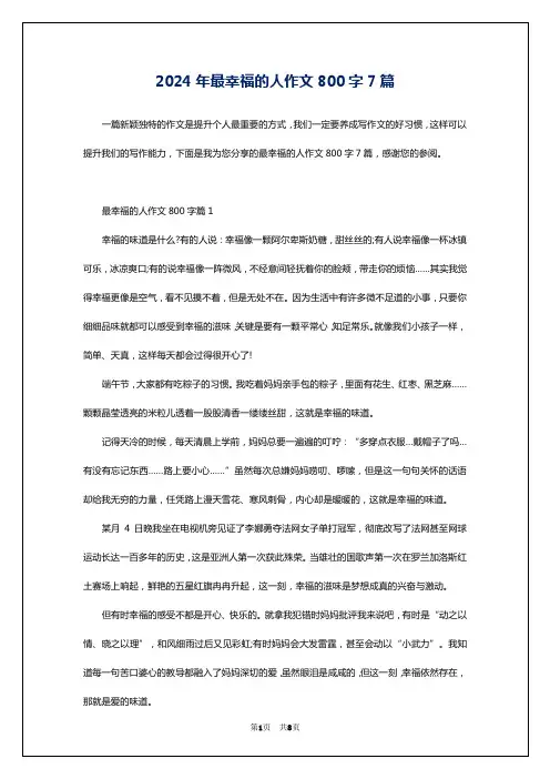 2024年最幸福的人作文800字7篇